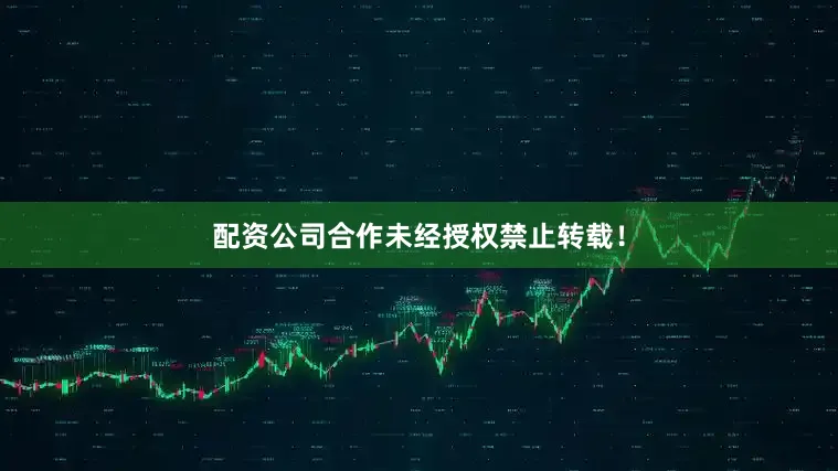 配资公司合作未经授权禁止转载！