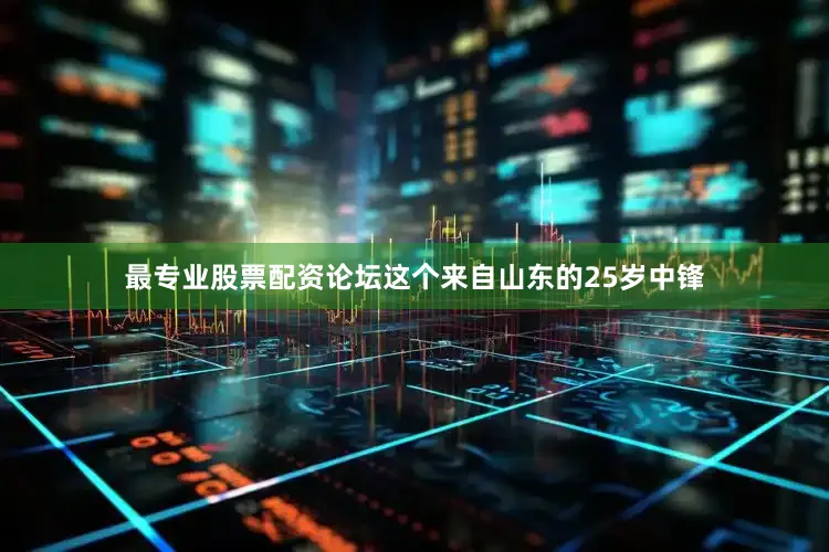 最专业股票配资论坛这个来自山东的25岁中锋
