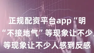 正规配资平台app“明星炫富”、“不接地气”等现象让不少人感到反感
