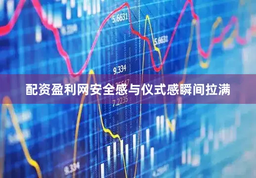 配资盈利网安全感与仪式感瞬间拉满