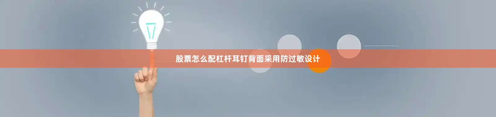 股票怎么配杠杆耳钉背面采用防过敏设计
