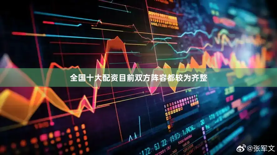 全国十大配资目前双方阵容都较为齐整