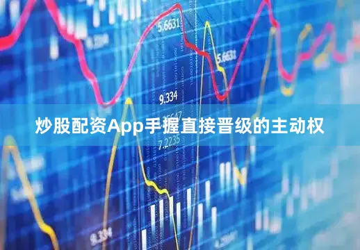 炒股配资App手握直接晋级的主动权