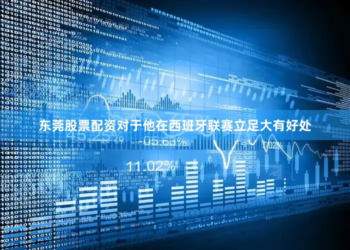 东莞股票配资对于他在西班牙联赛立足大有好处