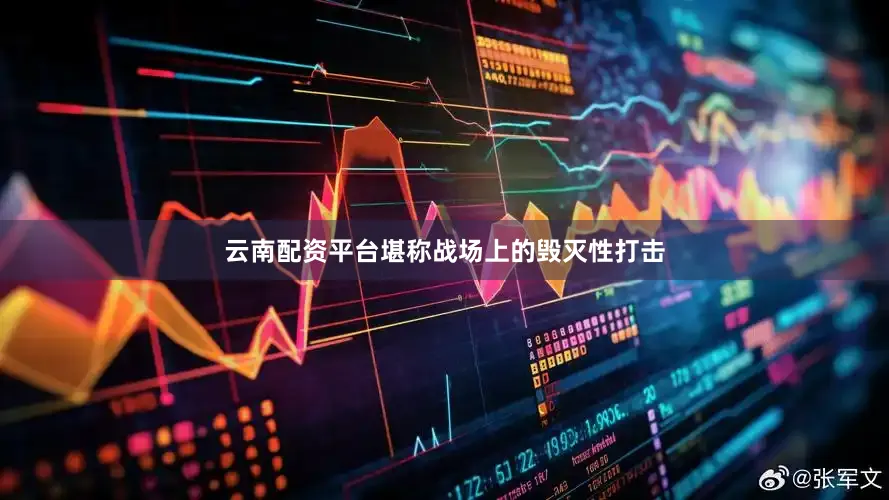 云南配资平台堪称战场上的毁灭性打击