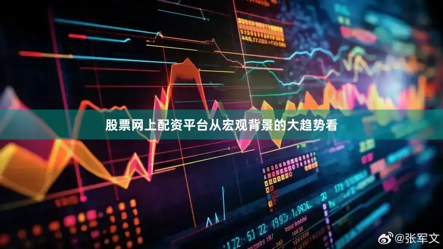 股票网上配资平台从宏观背景的大趋势看