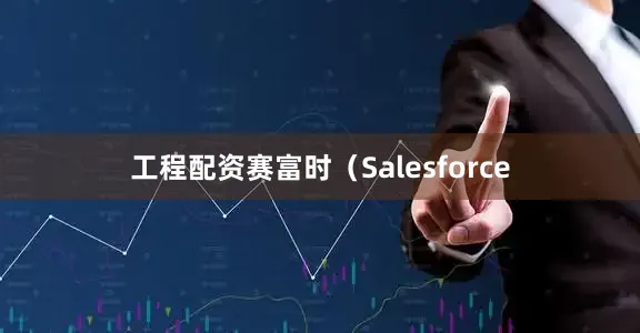 工程配资赛富时（Salesforce