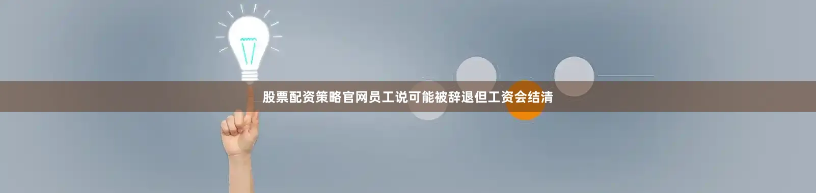 股票配资策略官网员工说可能被辞退但工资会结清