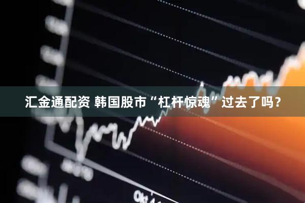 汇金通配资 韩国股市“杠杆惊魂”过去了吗？